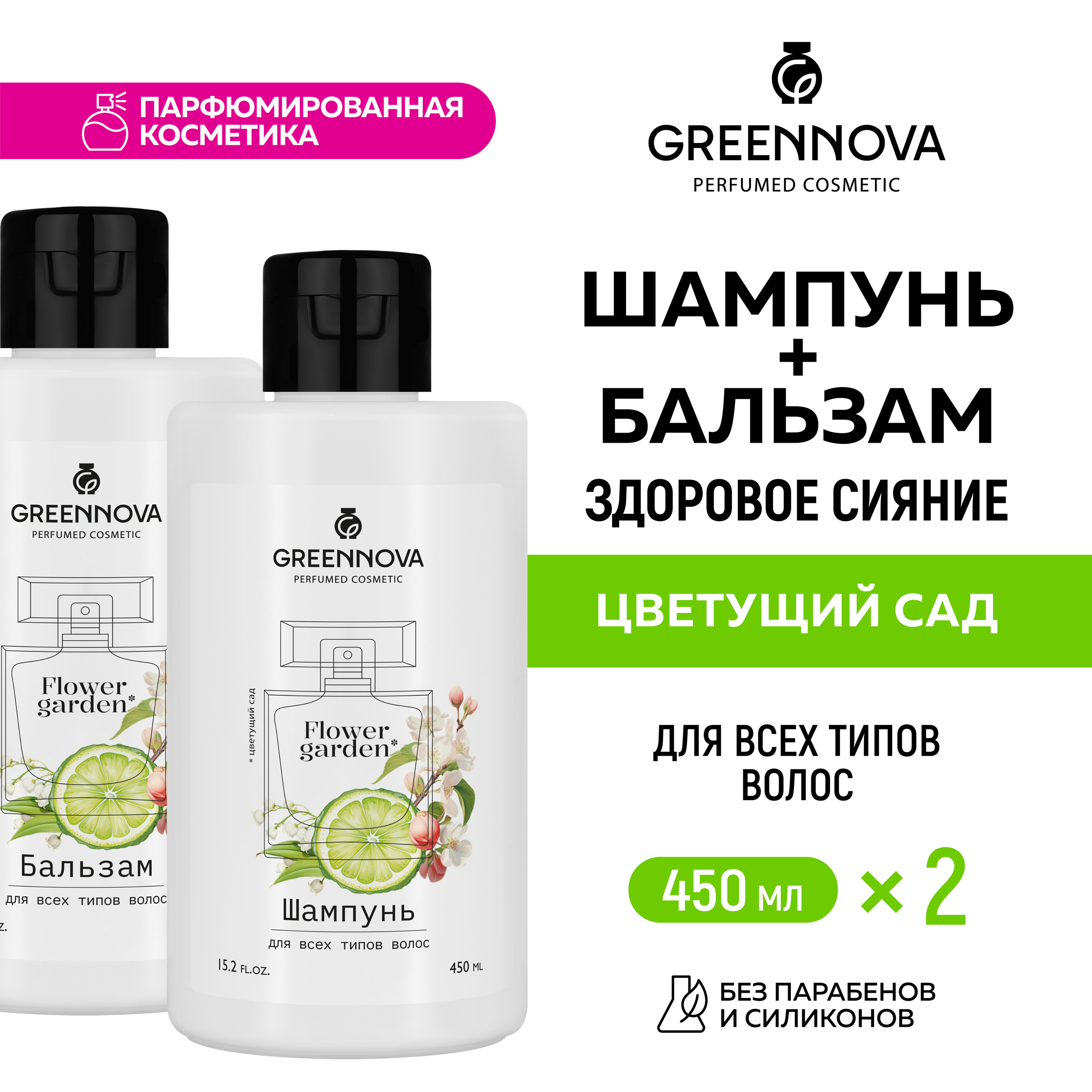 Косметический набор для всех типов волос GREENNOVA Цветущий сад: шампунь + бальзам 450+450 мл - фото 2