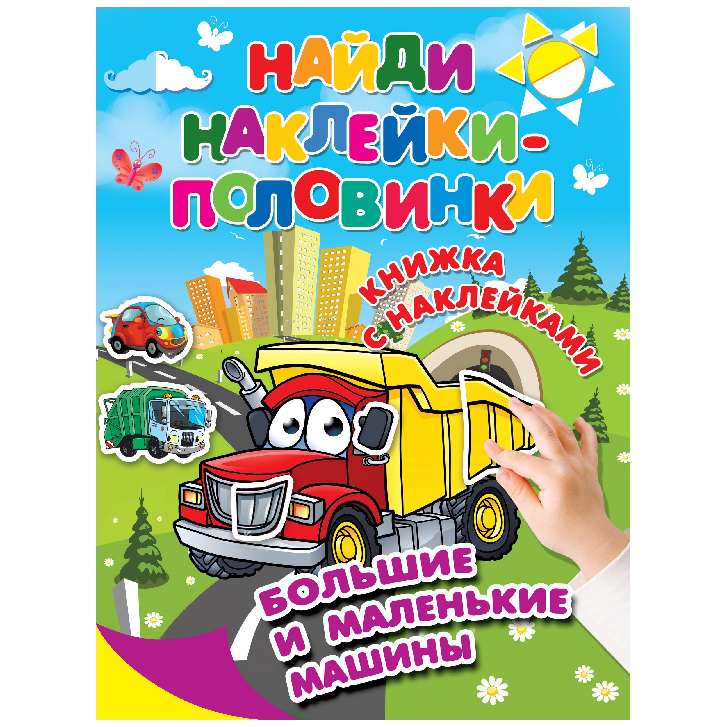 Книга АСТ Найди наклейки половинки Большие и маленькие машины - фото 1