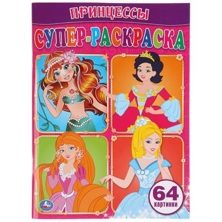 Супер-раскраска УМка Принцессы 64 картинки.