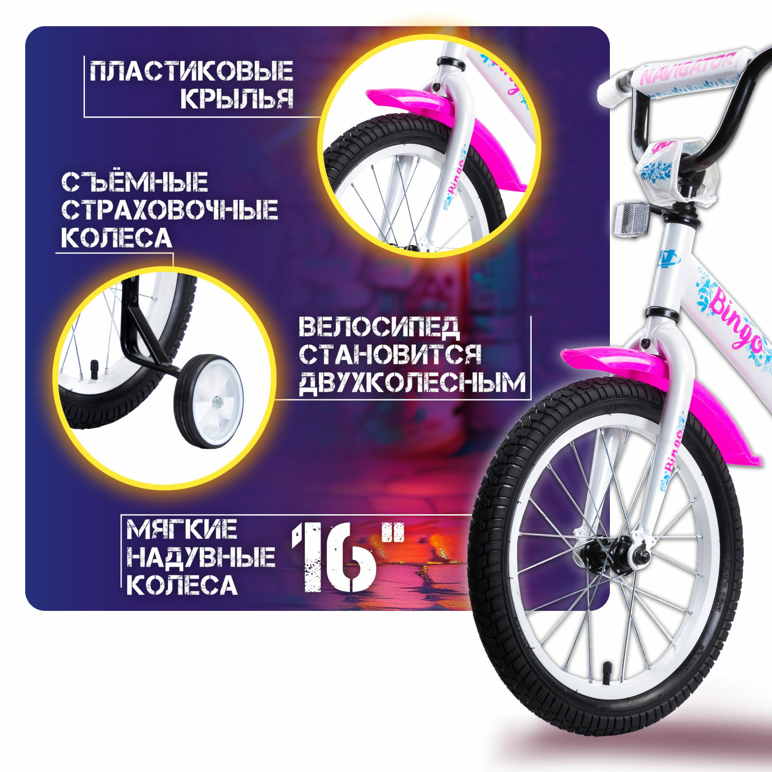 Велосипед детский Navigator Bingo 16 дюймов четырехколесный двухколесный городской белый - фото 3