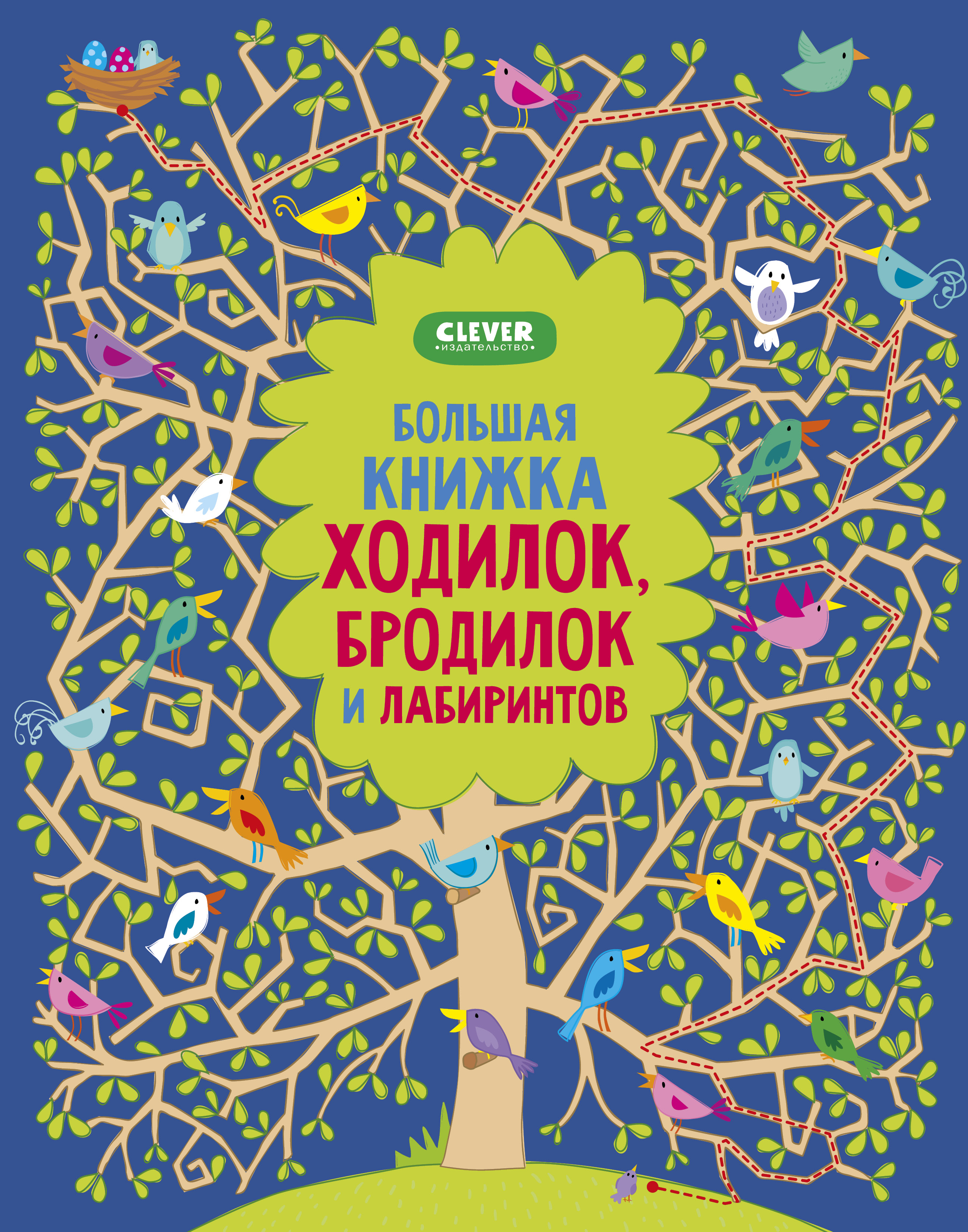 Книга Clever Большая книжка ходилок бродилок и лабиринтов - фото 1