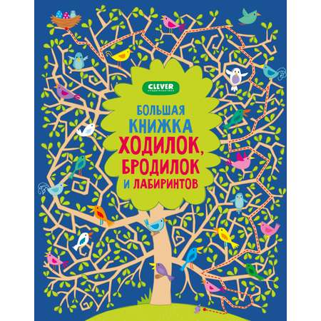 Книга Clever Большая книжка ходилок бродилок и лабиринтов