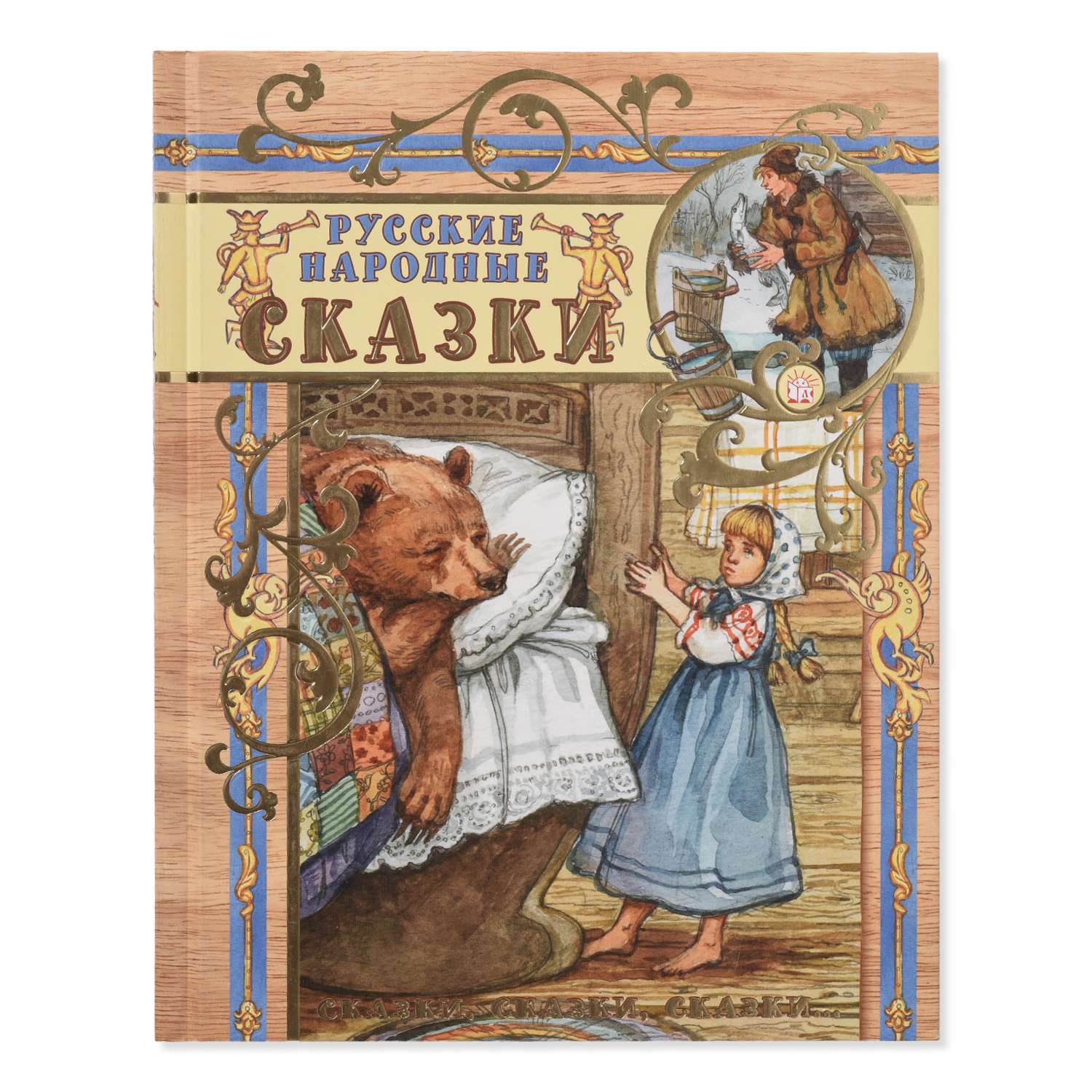Книга Лабиринт Русские народные сказки - фото 1