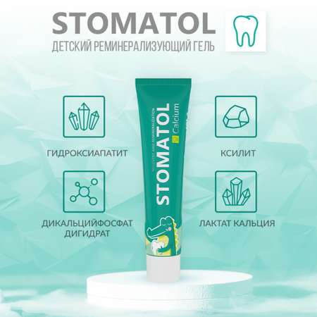 Реминерализующий гель для зубов STOMATOL 0+ \"Calcium\" защита от кариеса 50 г