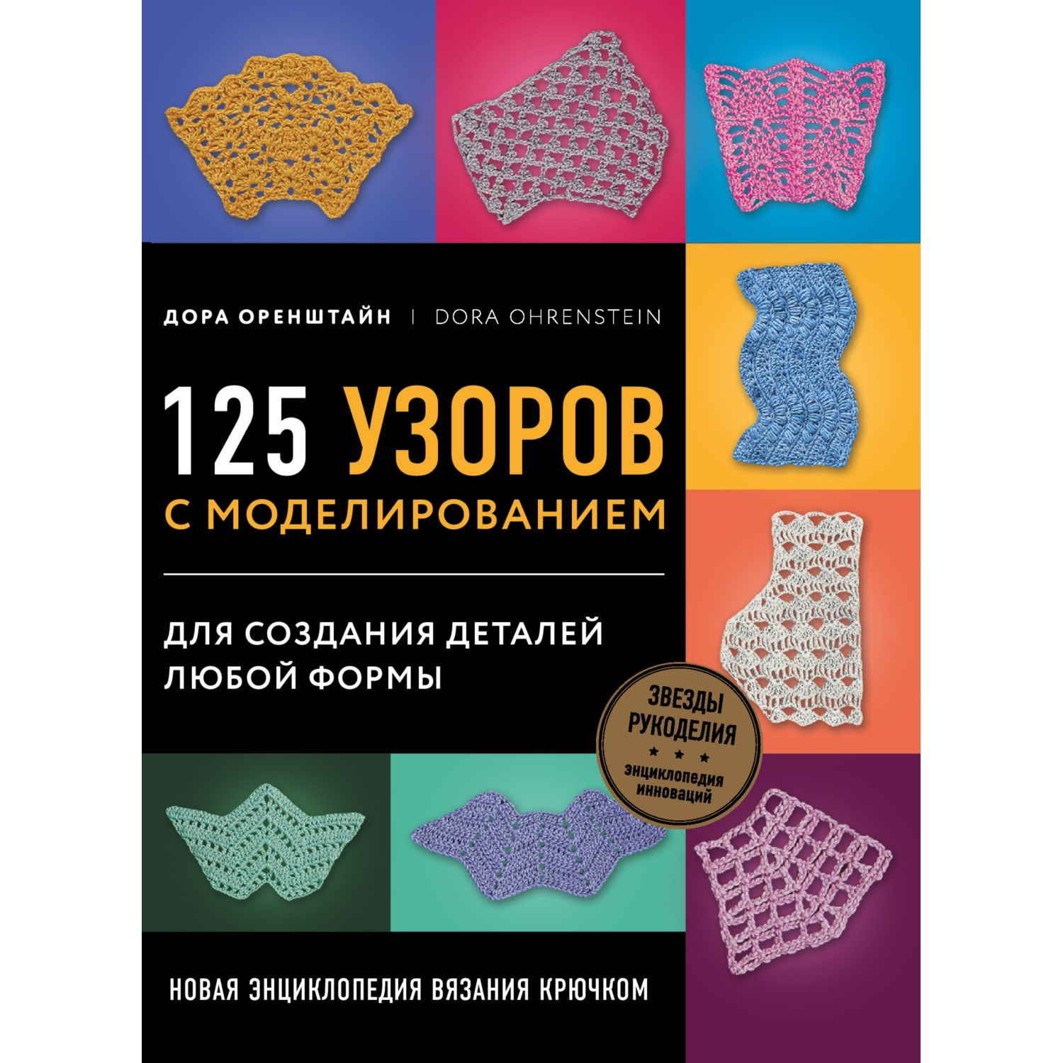 Книга ЭКСМО-ПРЕСС Новая энциклопедия вязания крючком 125 узоров с моделированием - фото 3