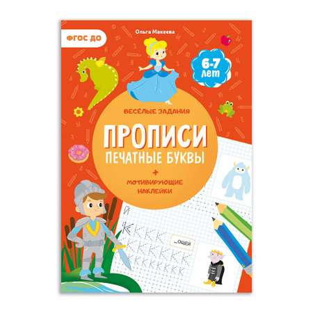 Прописи с наклейками ГЕОДОМ Учимся весело Печатные буквы