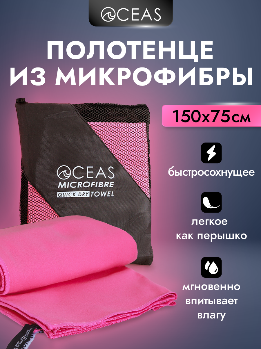 Полотенце спортивное OCEAS из микрофибры для фитнеса, цвет розовый 150х75 см - фото 1