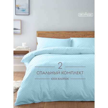 Постельное белье 2-спальный Dr. Hygge HG220518/нежно-голубой