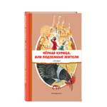 Книга Чёрная курица или Подземные жители Сказки иллюстрации М Митрофанова