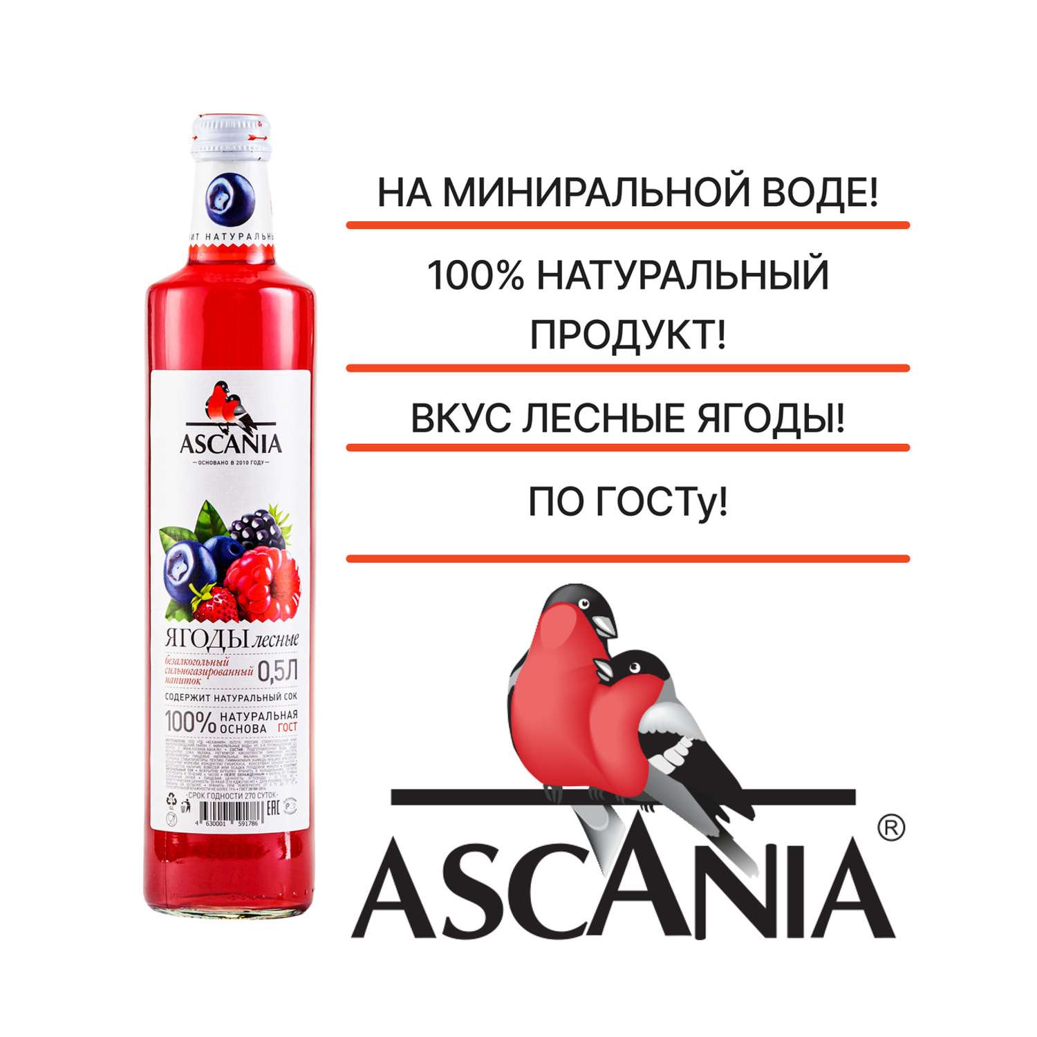 Лимонад Ascania Лесная ягода 0.33 л ПЭТ 6 штук - фото 2