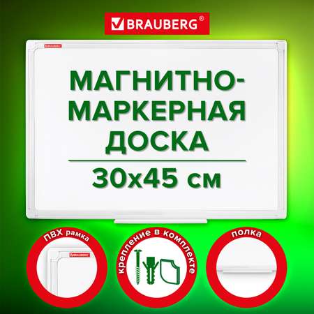 Доска магнитная Brauberg маркерная на стену для рисования 30х45 см