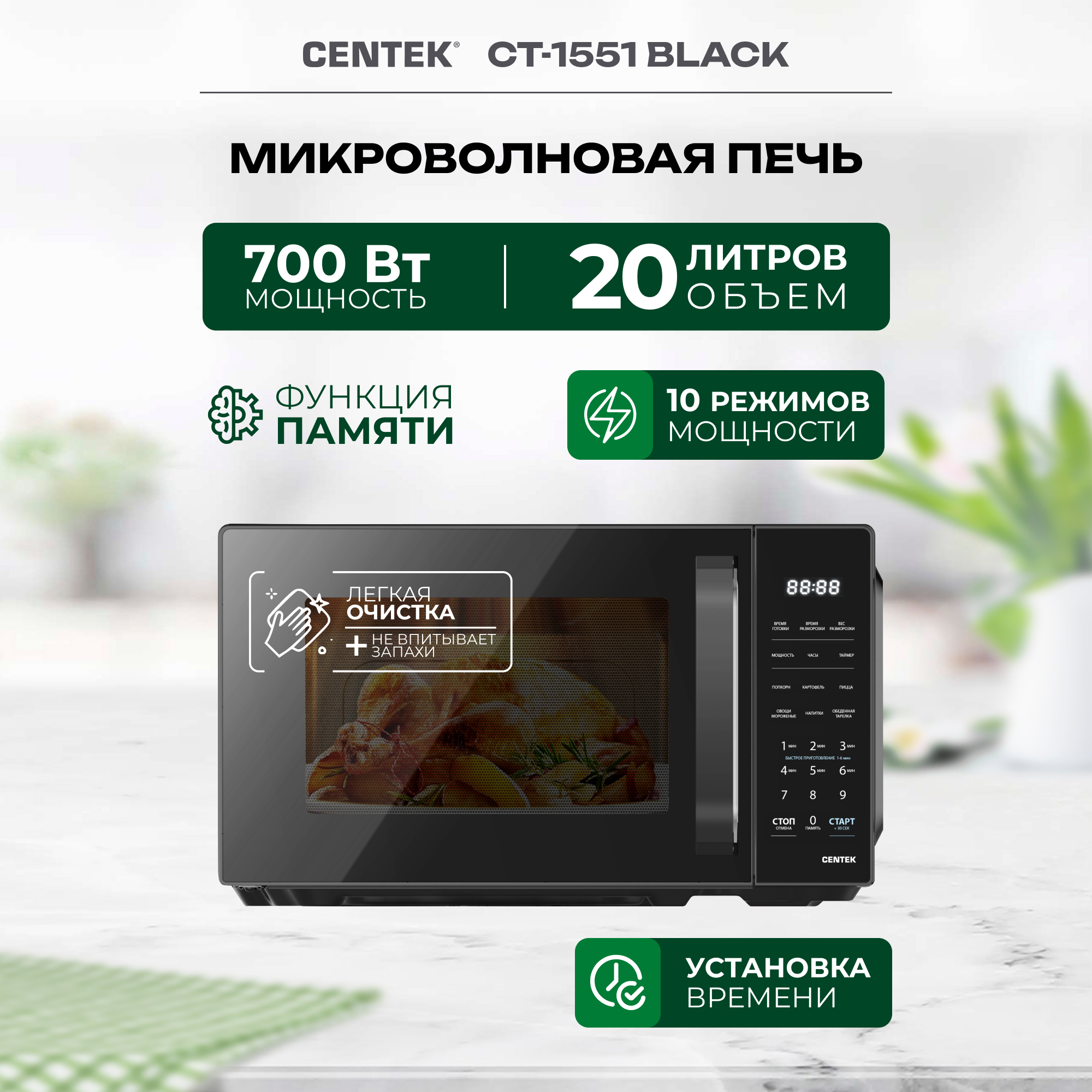 Микроволновая печь CENTEK CT-1551 черная 700Вт 20л 11 режимов - фото 1