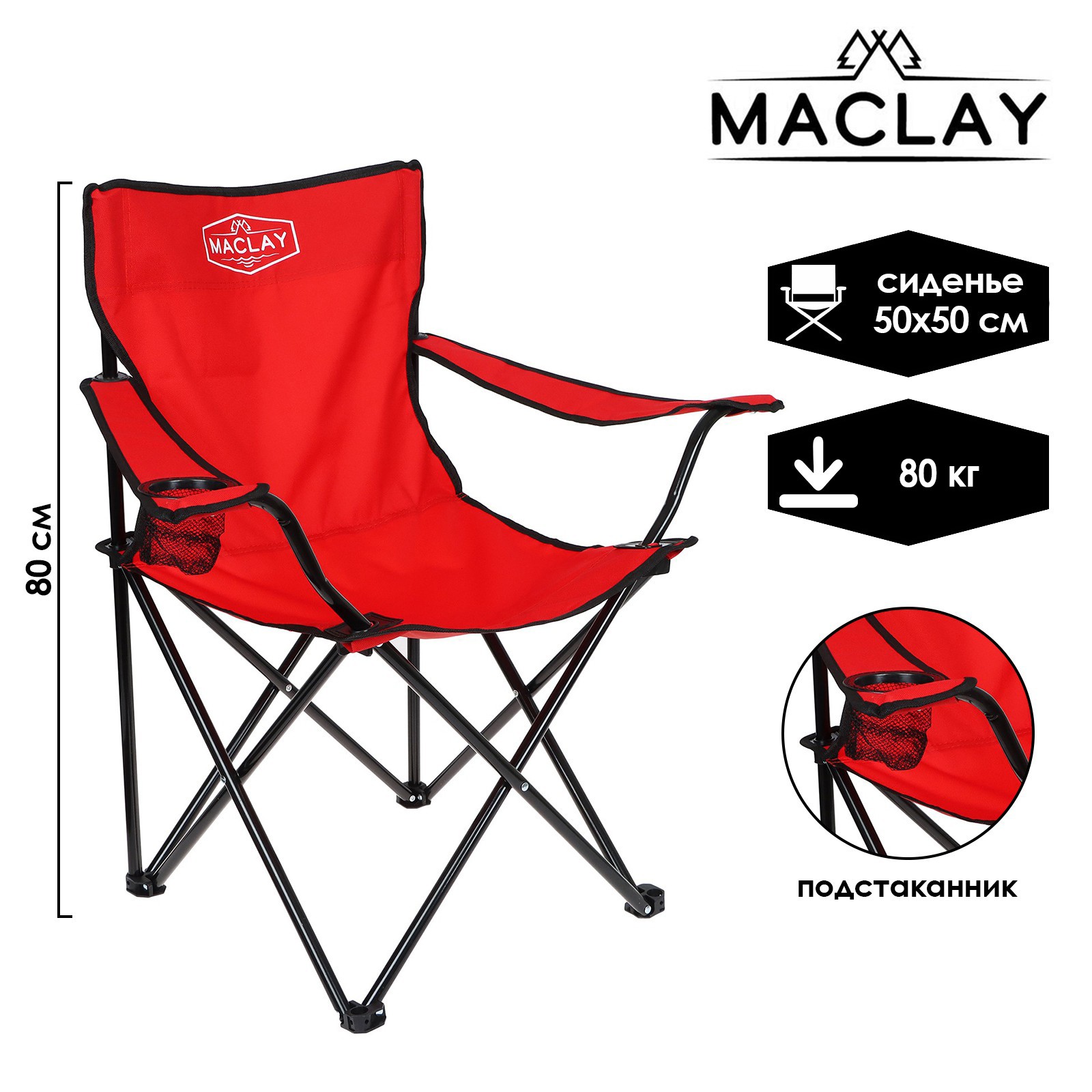 Кресло Maclay туристическое с подстаканником р. 50 х 50 х 80 см до 80 кг цвет красный - фото 1