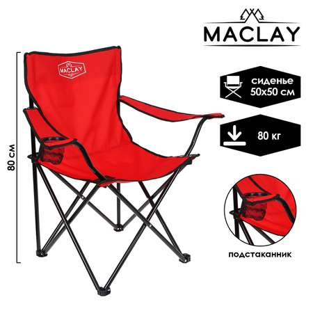 Кресло Maclay туристическое с подстаканником р. 50 х 50 х 80 см до 80 кг цвет красный