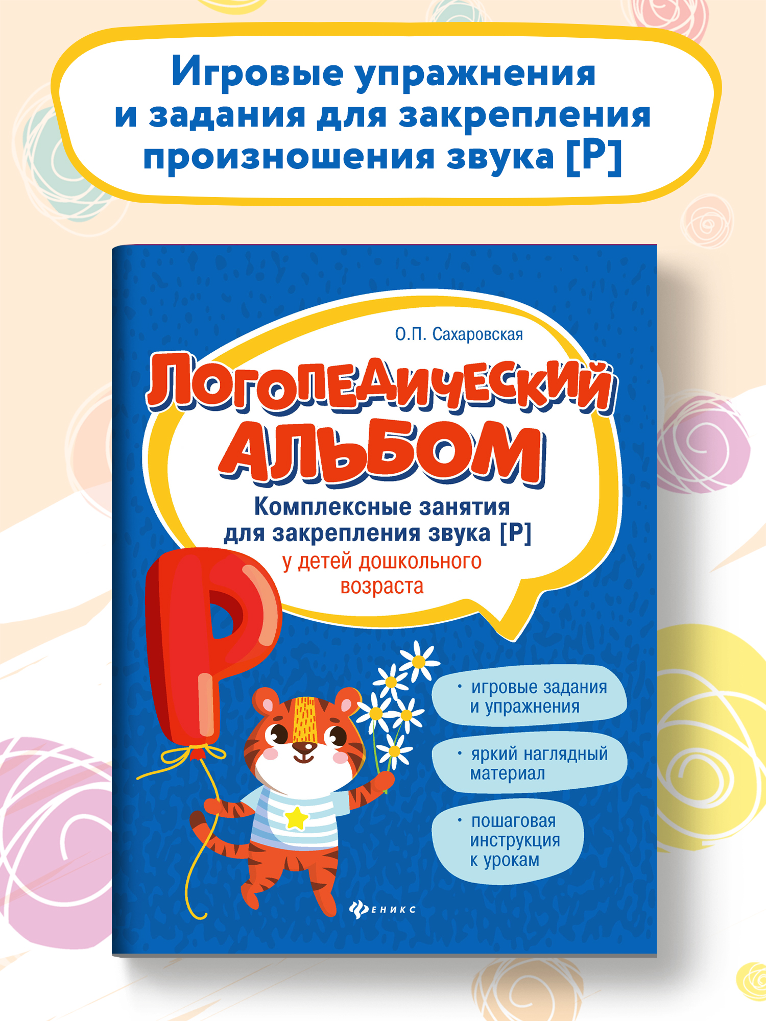 Книга Феникс Логопедический альбом. Занятия для закрепления звука Р - фото 1