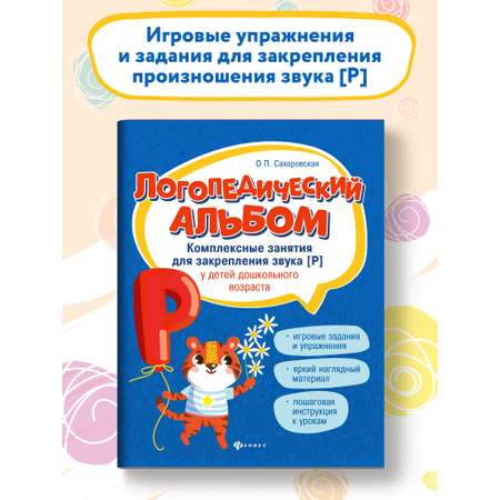 Книга Феникс Логопедический альбом. Занятия для закрепления звука Р