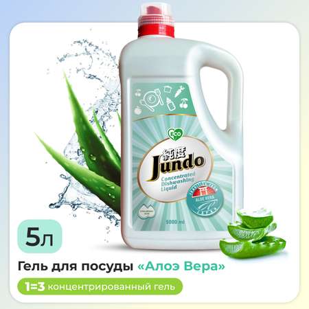 Средство для мытья посуды Jundo фруктов овощей игрушек Aloe vera концентрат 5 л ЭКО-гель