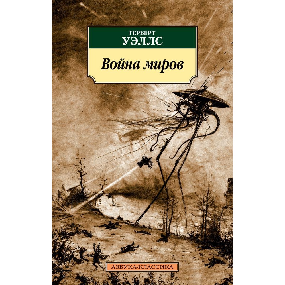 Книга АЗБУКА Война миров - фото 1