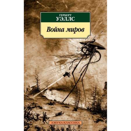 Книга АЗБУКА Война миров