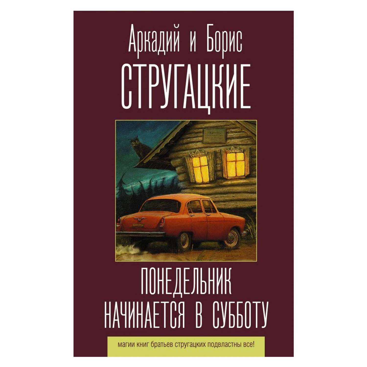 Суббота было в понедельник книга стругацких. Понедельник начинается в субботу. Стругацкий понедельник начинается в субботу. Лучшие книги братьев Стругацких. Понедельник начинается в субботу книга.