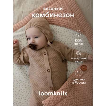 Комбинезон Loomknits