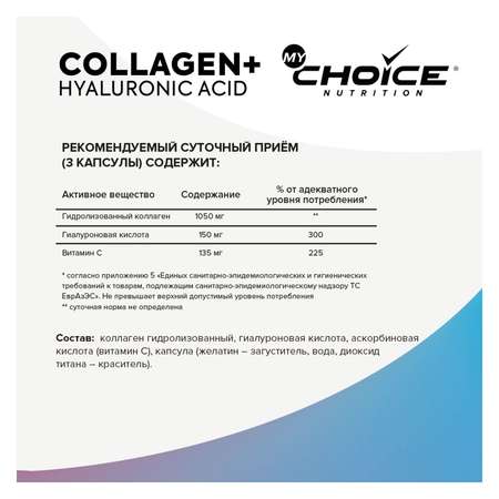 Комплексная пищевая добавка MyChoice Nutrition Collagen+ Hyaluronic Acid 90капсул