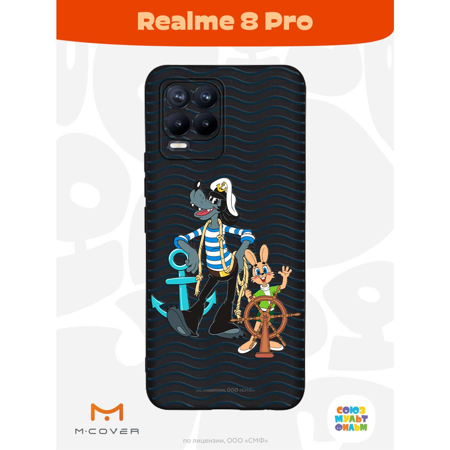 Силиконовый чехол Mcover для смартфона Realme 8 Pro Союзмультфильм Заяц и  волк в море купить по цене 430 ₽ в интернет-магазине Детский мир