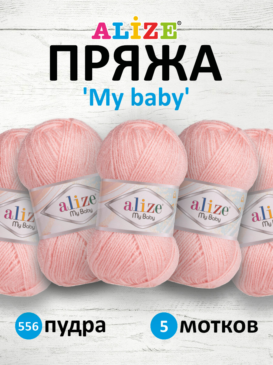 Пряжа для вязания Alize my baby 50 г 150 м акрил мягкая гипоаллергенная 556 пудра 5 мотков - фото 1