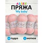 Пряжа для вязания Alize my baby 50 г 150 м акрил мягкая гипоаллергенная 556 пудра 5 мотков