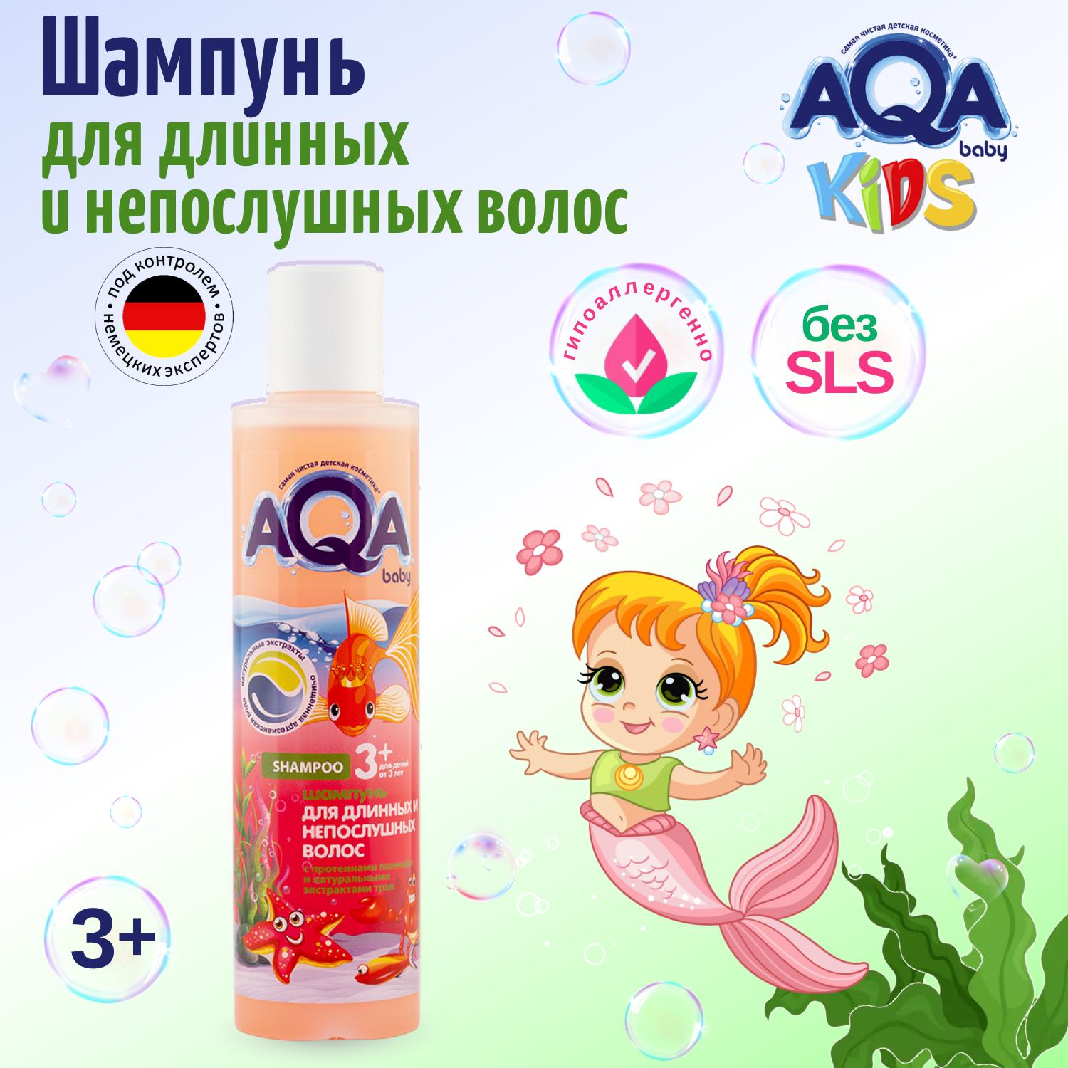 Шампунь AQA baby Kids для длинных и непослушных волос 210мл с 3лет купить  по цене 179 ₽ в интернет-магазине Детский мир