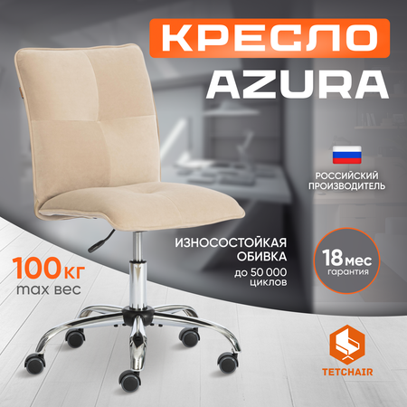 Кресло компьютерное TETCHAIR Azura бежевый