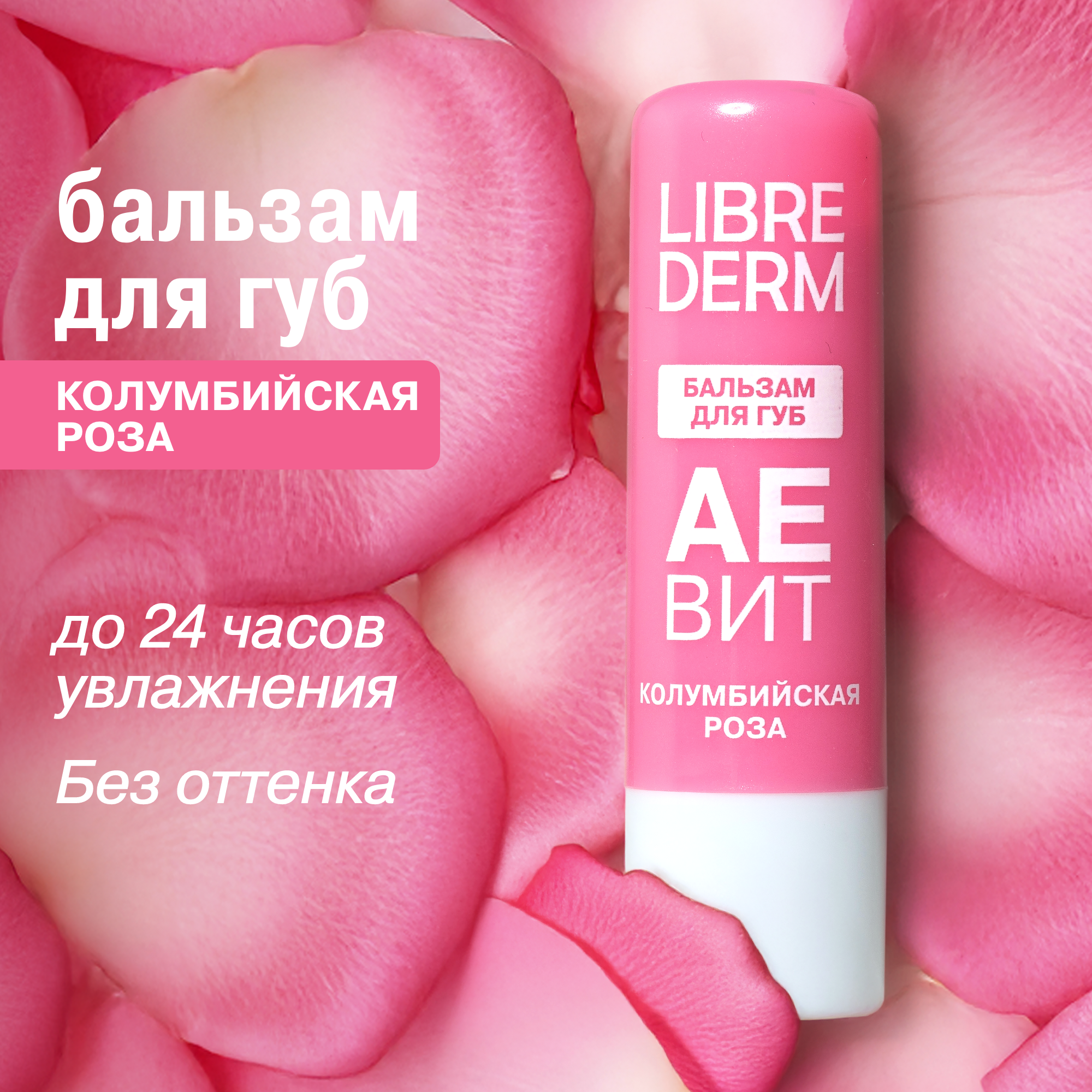 Бальзам для губ АЕВИТ Librederm Колумбийская роза - фото 1