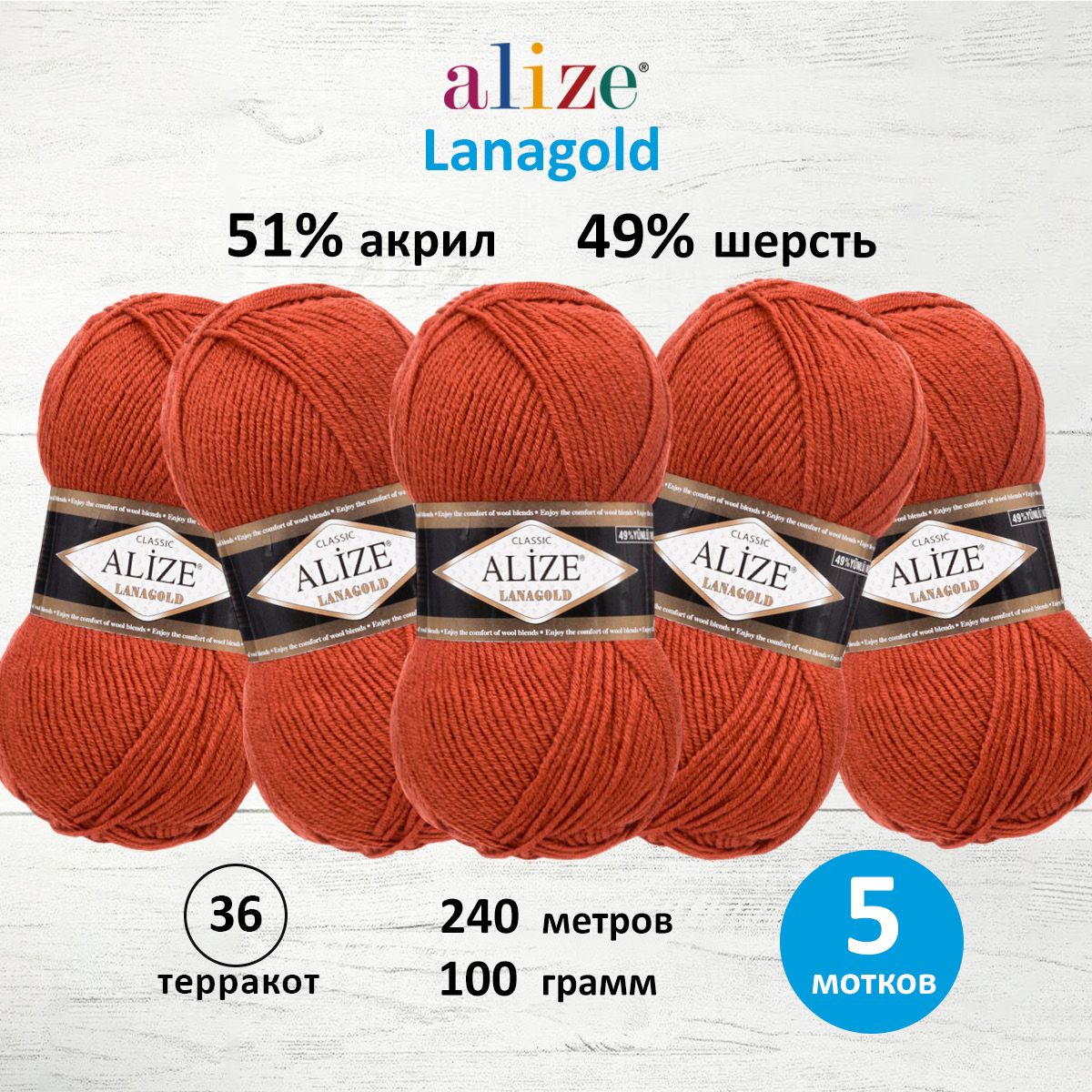 Пряжа Alize полушерстяная мягкая тонкая теплая Lanagold 100 гр 240 м 5 мотков 36 терракот - фото 1