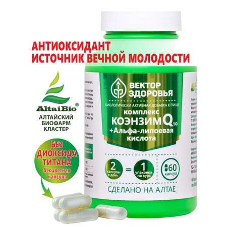 БАД к пище Алтайские традиции Комплекс Коэнзим Q10+Альфа-липоевая кислота 60 капсул