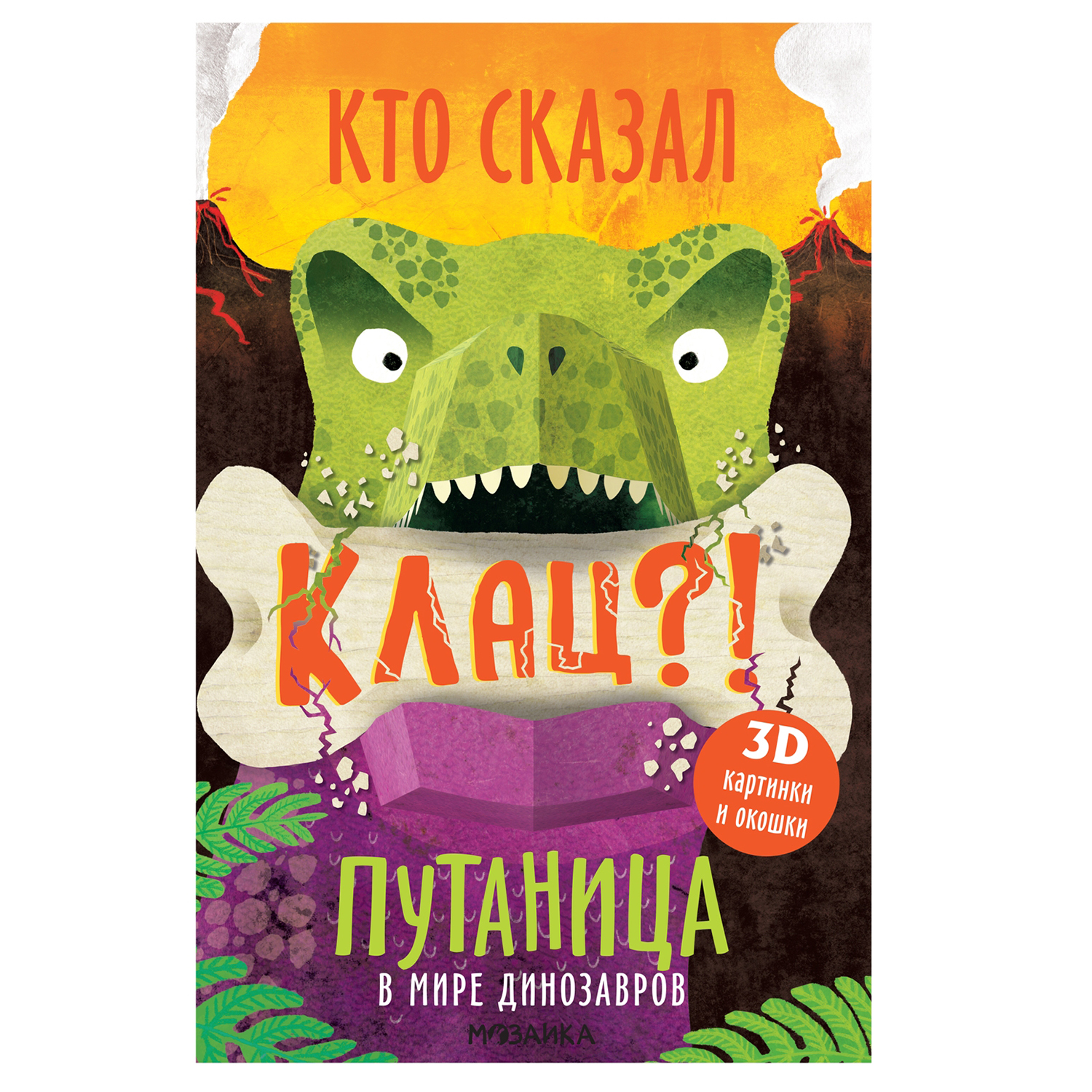 Книга МОЗАИКА kids Путаница В мире динозавров - фото 1