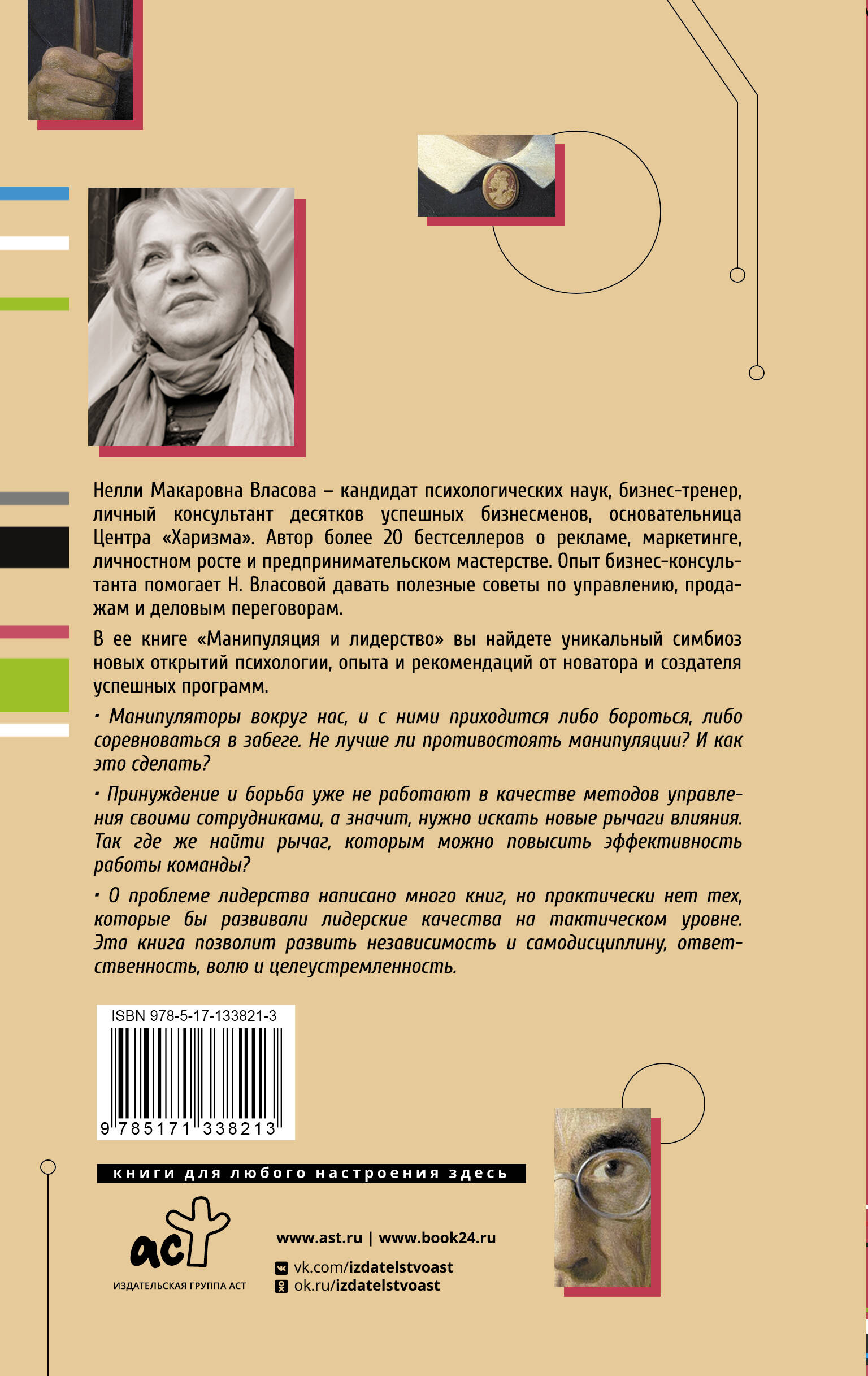 Книга АСТ Манипуляция и лидерство купить по цене 512 ₽ в интернет-магазине  Детский мир