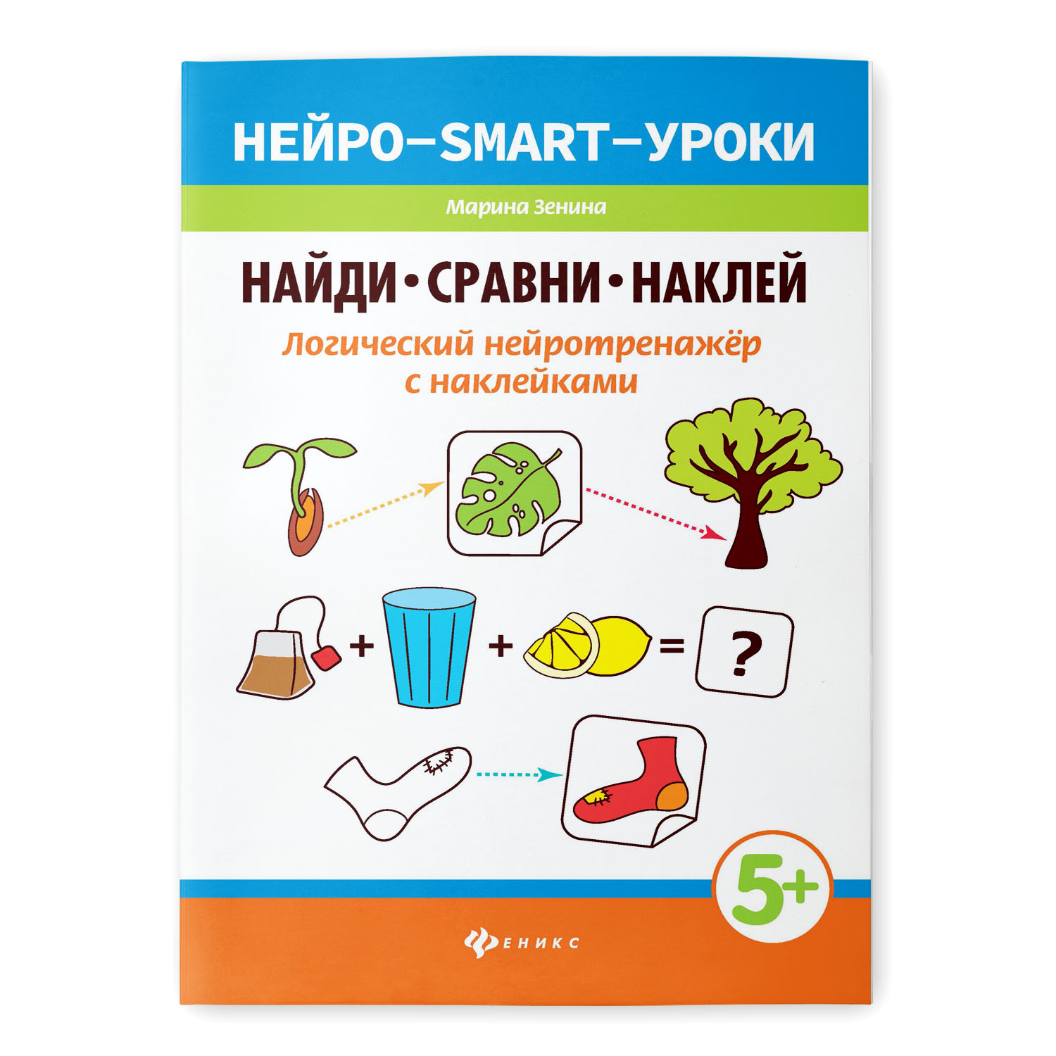 Книга Феникс Найди сравни наклей. Логический нейротренажер с наклейками Нейро smart уроки - фото 1