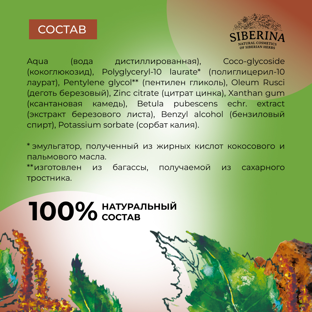 Жидкое мыло Siberina натуральное «Дегтярное» антибактериальное и противовоспалительное 200 мл - фото 7