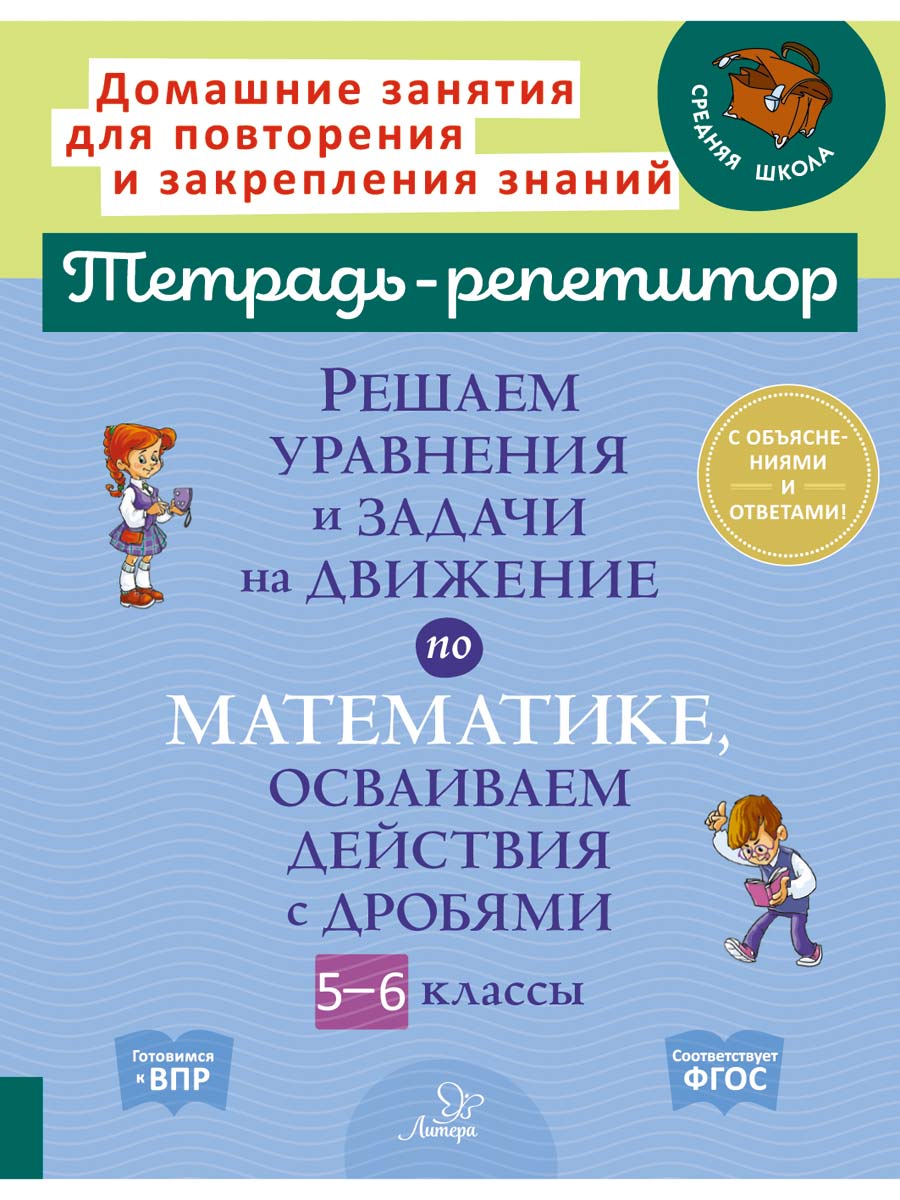 Книга ИД Литера Решаем уравнения и задачи на движение осваиваем действия с дробями с 5 по 6 классы. - фото 1