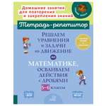 Книга ИД Литера Решаем уравнения и задачи на движение осваиваем действия с дробями с 5 по 6 классы.