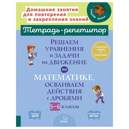 Книга ИД Литера Решаем уравнения и задачи на движение осваиваем действия с дробями с 5 по 6 классы.