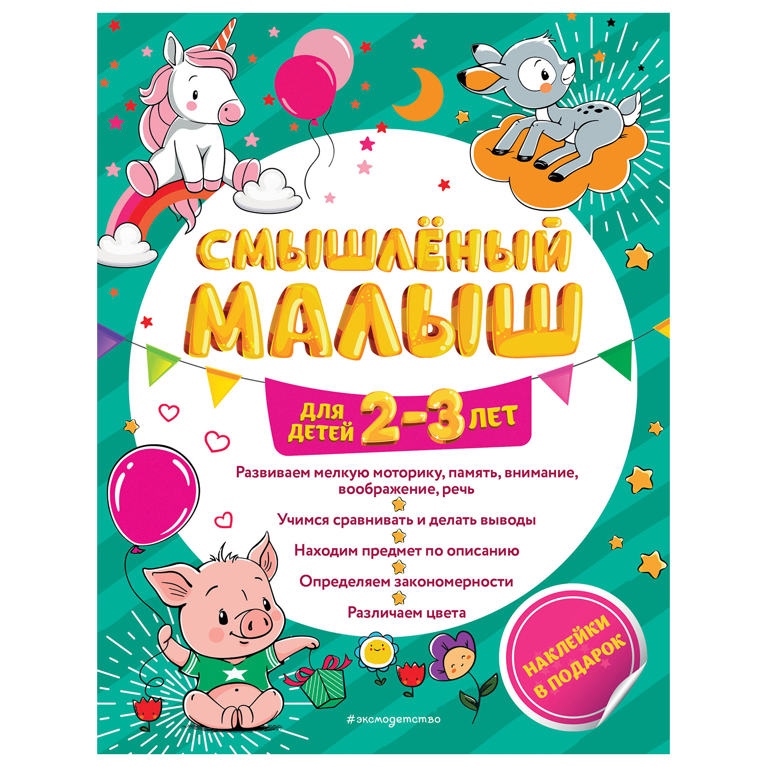 Книга Эксмо Смышлёный малыш: для детей 2-3лет с наклейками - фото 1