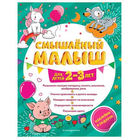 Книга Эксмо Смышлёный малыш: для детей 2-3лет с наклейками