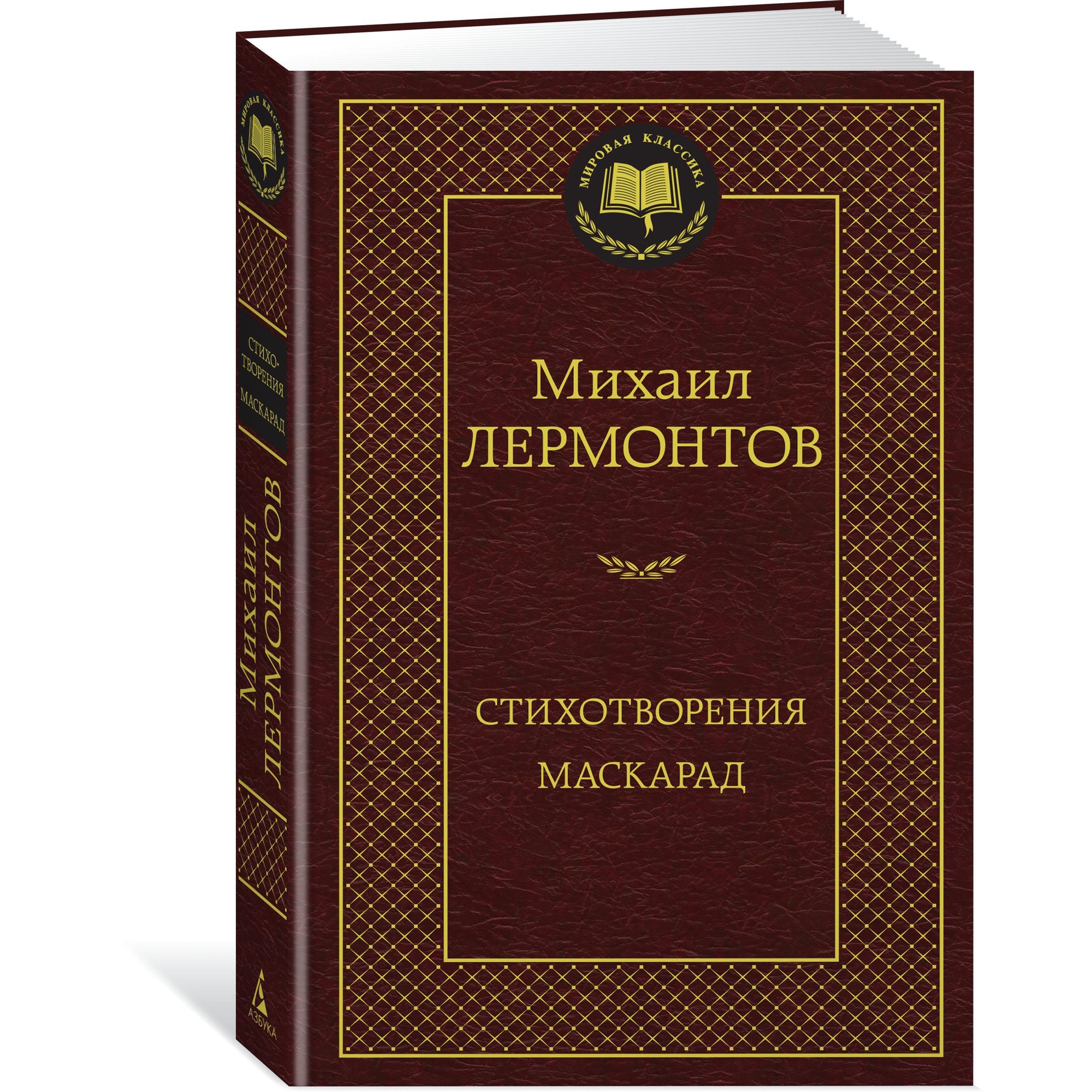 Книга АЗБУКА Стихотворения. Маскарад