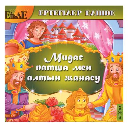 Книга Аруна Царь Мидас 63934