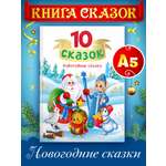 Книга Проф-Пресс для детей сборник 10 сказок. Новогодние сказки. 128 стр