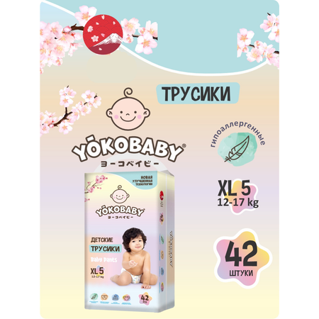 Трусики YokoBaby 42 шт. XL 12-17 кг