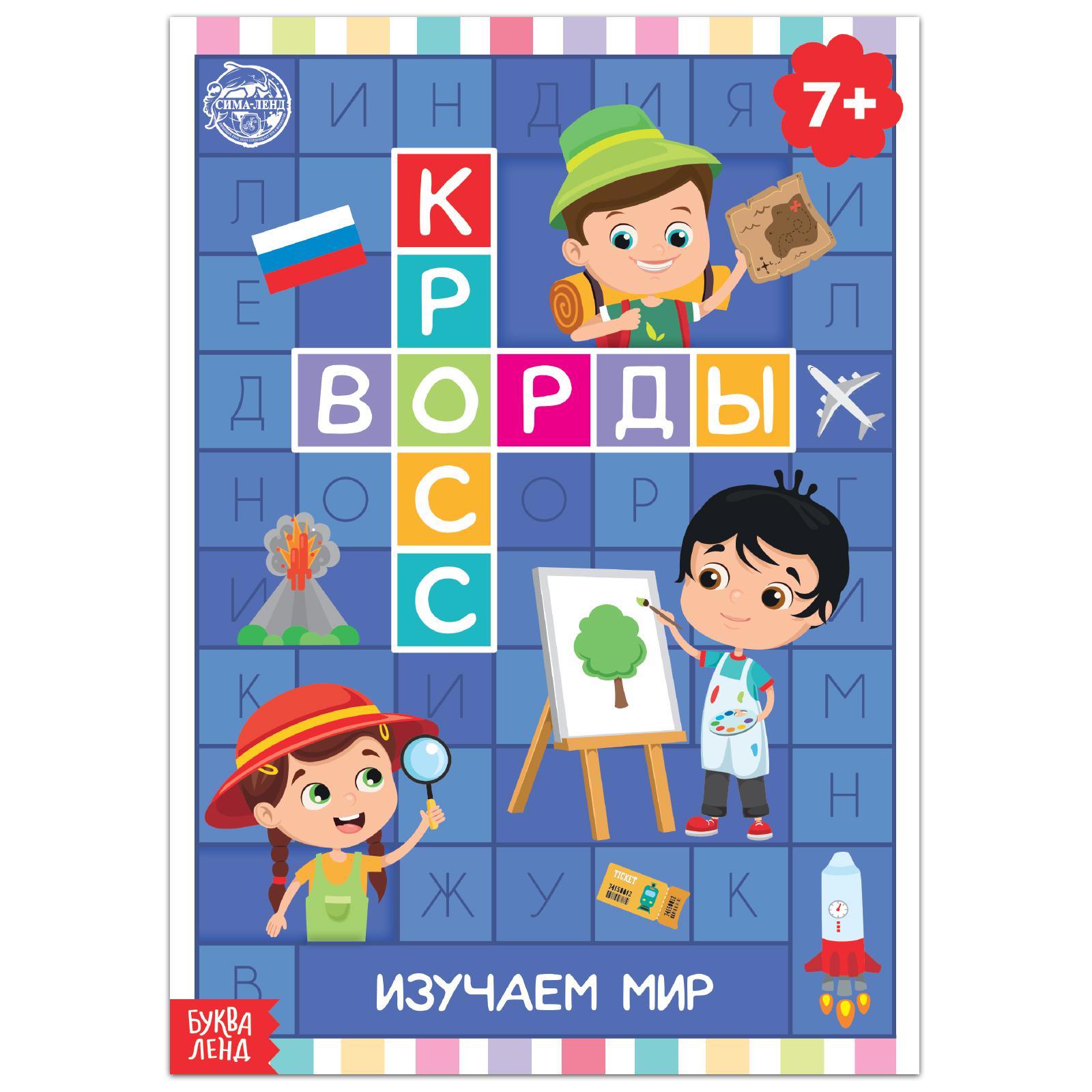 Книга Кроссворды. Изучаем мир 16 стр.