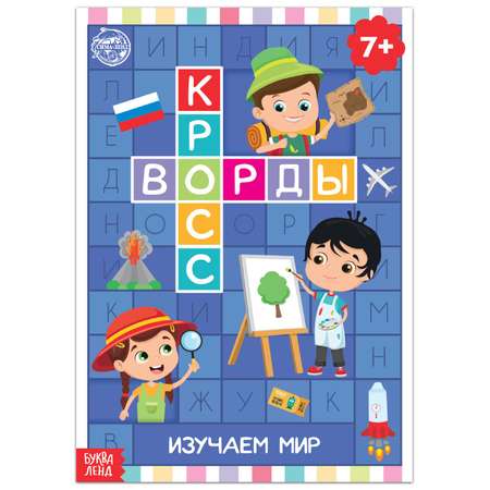 Книга Буква-ленд «Кроссворды. Изучаем мир» 16 страниц