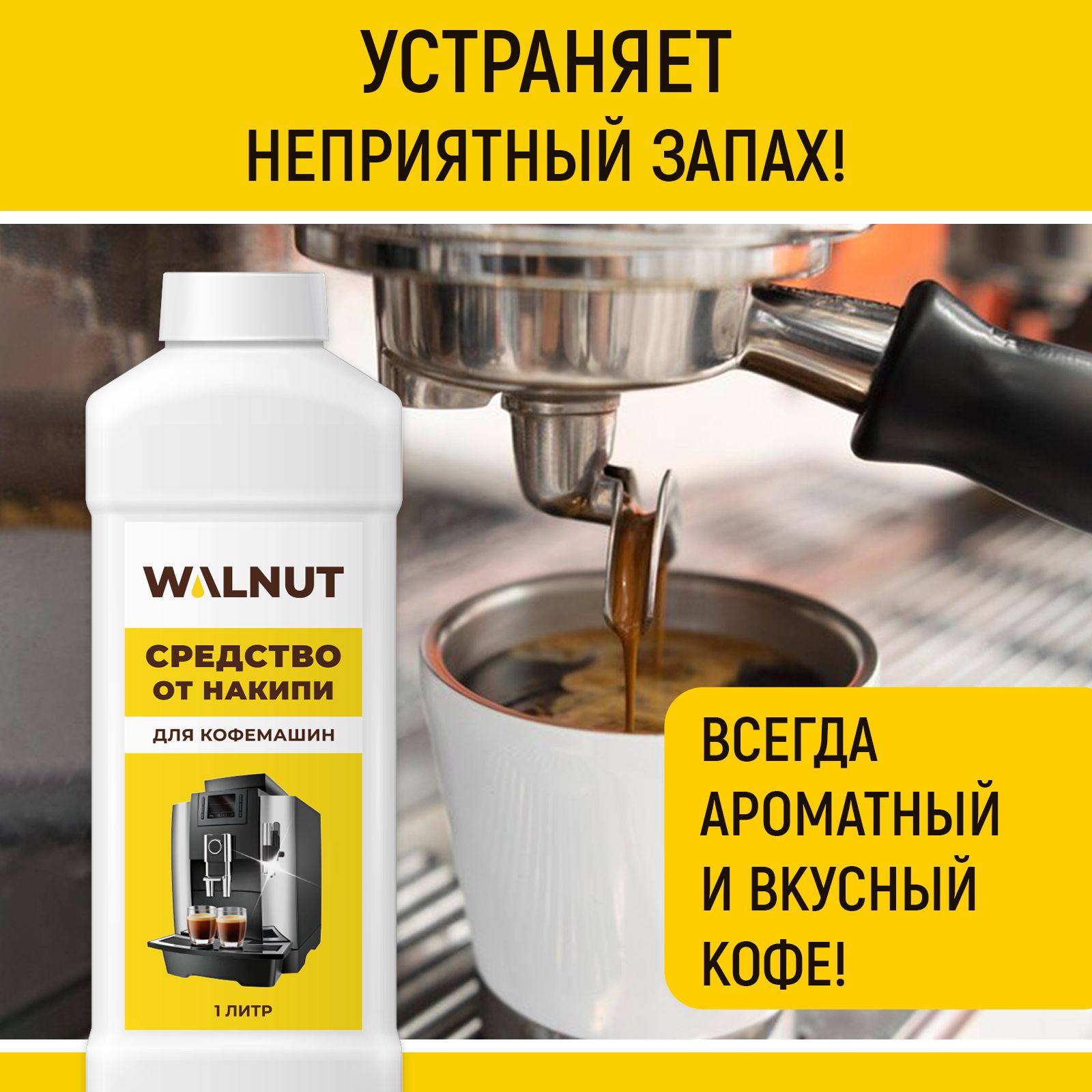 Средство WALNUT для кофемашин от накипи - фото 4